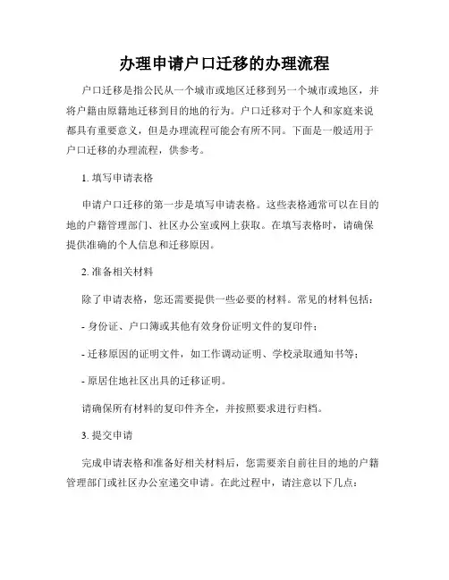 办理申请户口迁移的办理流程
