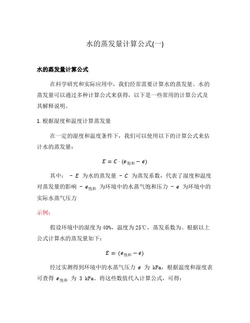 水的蒸发量计算公式(一)