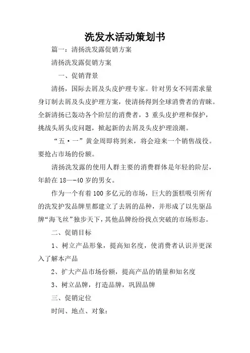 洗发水活动策划书