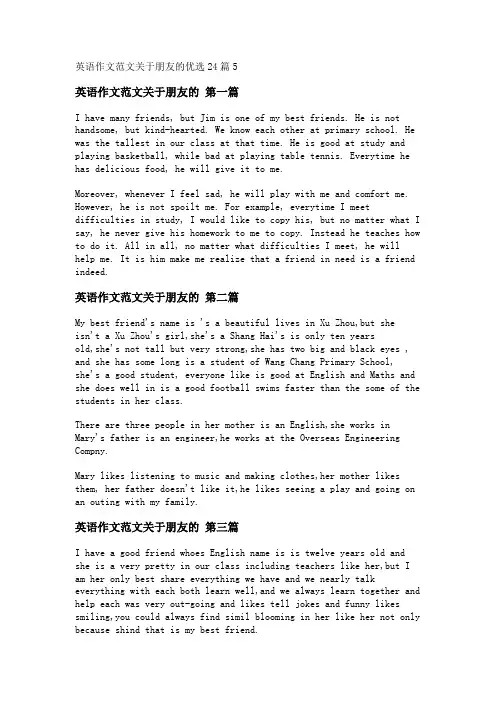 新英语作文范文关于朋友的优选24篇