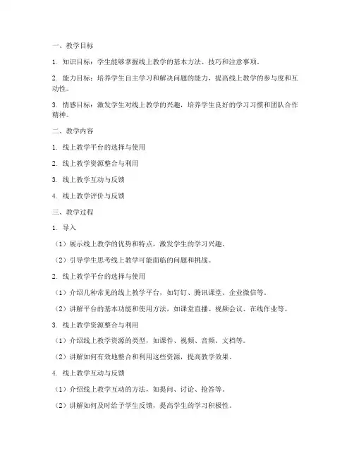 线上教学的教案设计方案