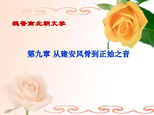 古代文学8第九章_从建安风骨到正始之音