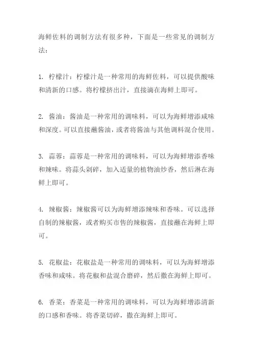 海鲜佐料的调制方法