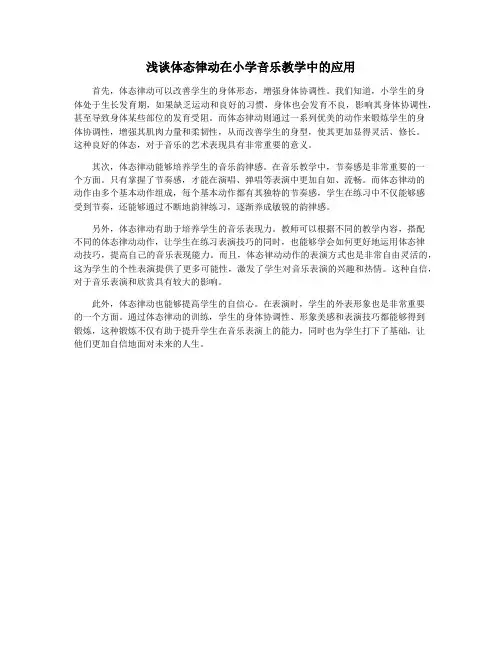 浅谈体态律动在小学音乐教学中的应用