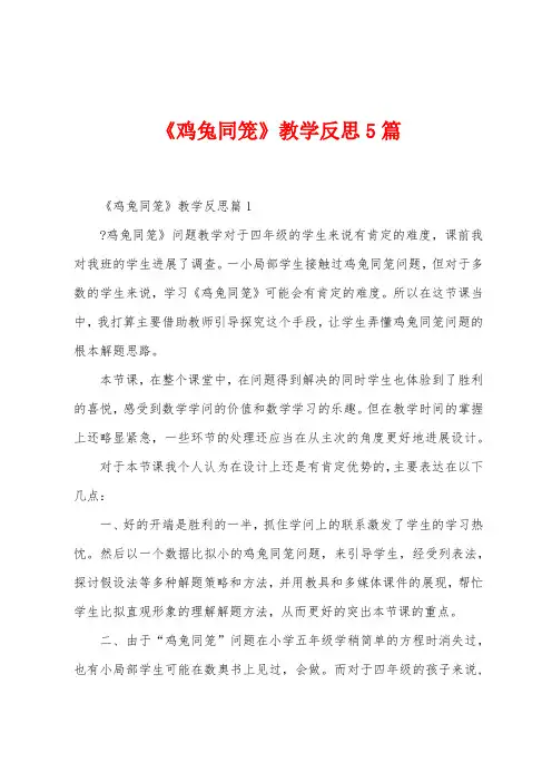 《鸡兔同笼》教学反思5篇