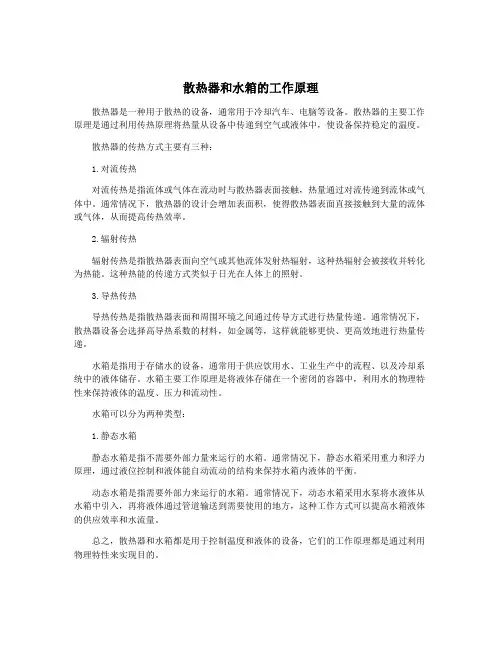 散热器和水箱的工作原理