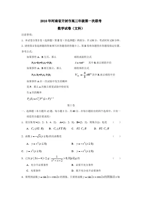 2010年河南开封高三年级第一次联考文