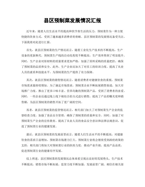 县区预制菜发展情况汇报