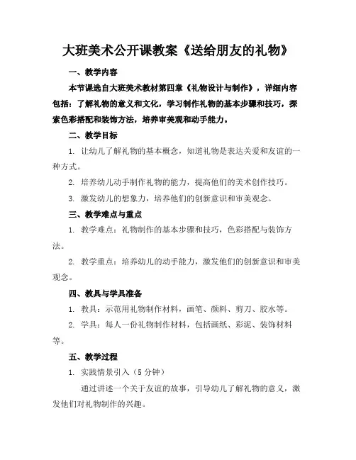 大班美术公开课教案《送给朋友的礼物》(1)