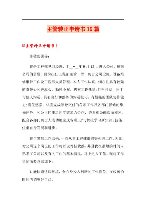 主管转正申请书15篇