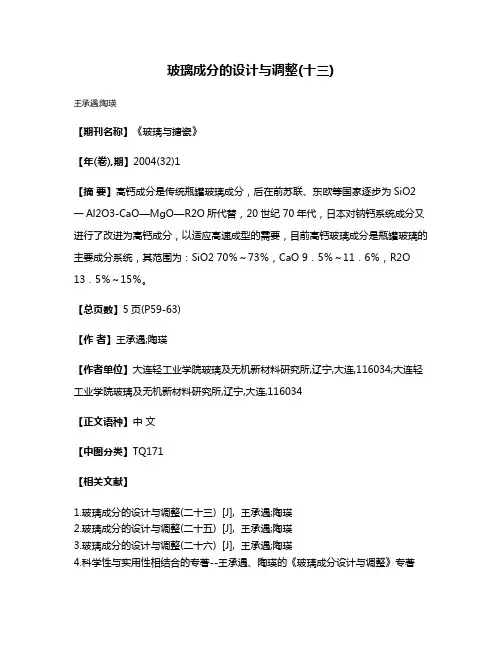 玻璃成分的设计与调整(十三)