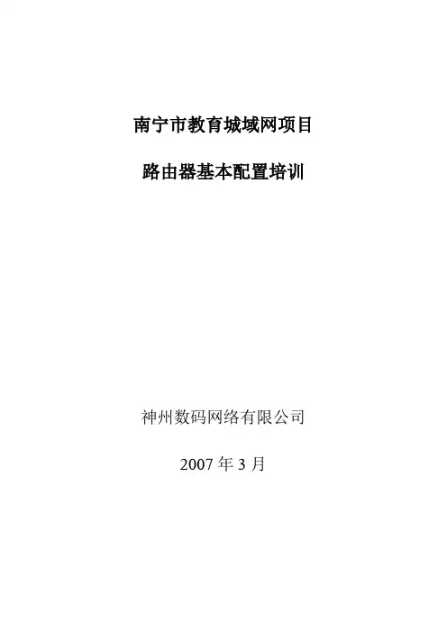 路由器基本配置培训.doc