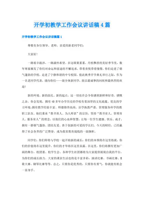 开学初教学工作会议讲话稿4篇