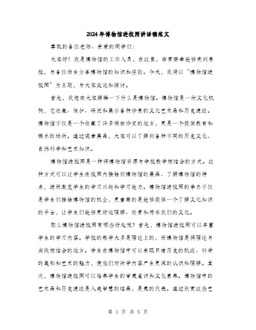 2024年博物馆进校园讲话稿范文(二篇)