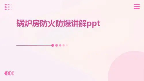 锅炉房防火防爆讲解ppt