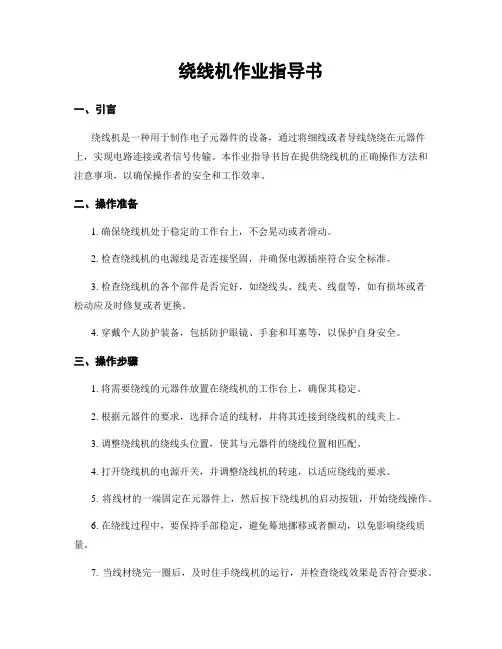 绕线机作业指导书