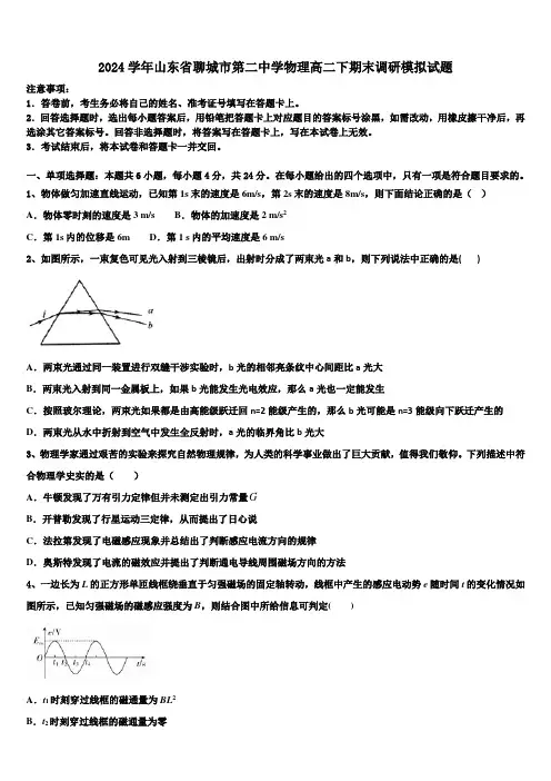 2024学年山东省聊城市第二中学物理高二下期末调研模拟试题(含解析)