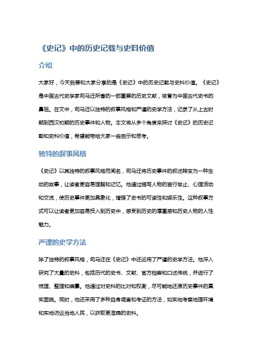 《史记》中的历史记载与史料价值