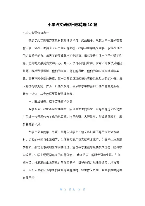 小学语文研修日志精选10篇