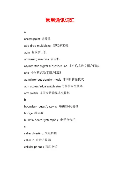常用通讯词汇