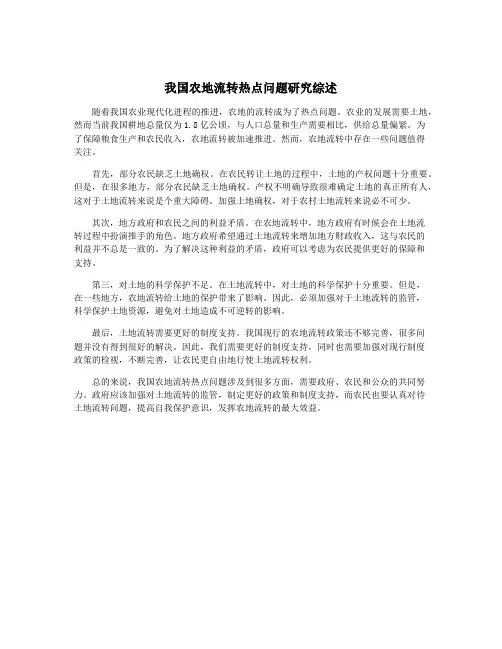 我国农地流转热点问题研究综述