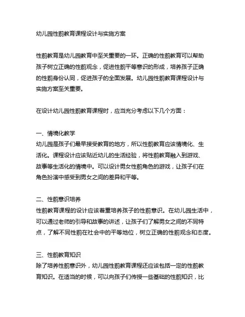 幼儿园性别教育课程设计与实施方案