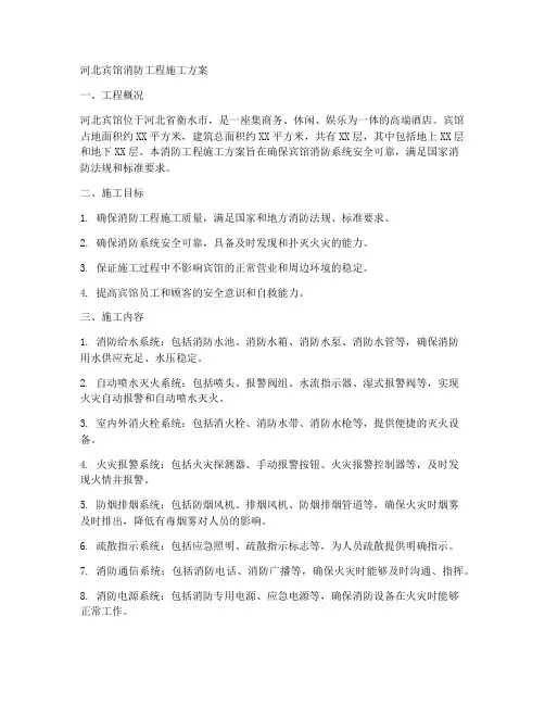 河北宾馆消防工程施工方案