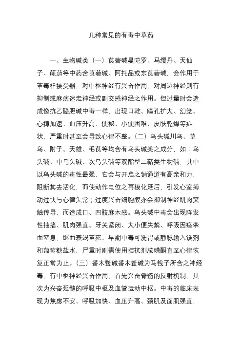 几种常见的有毒中草药