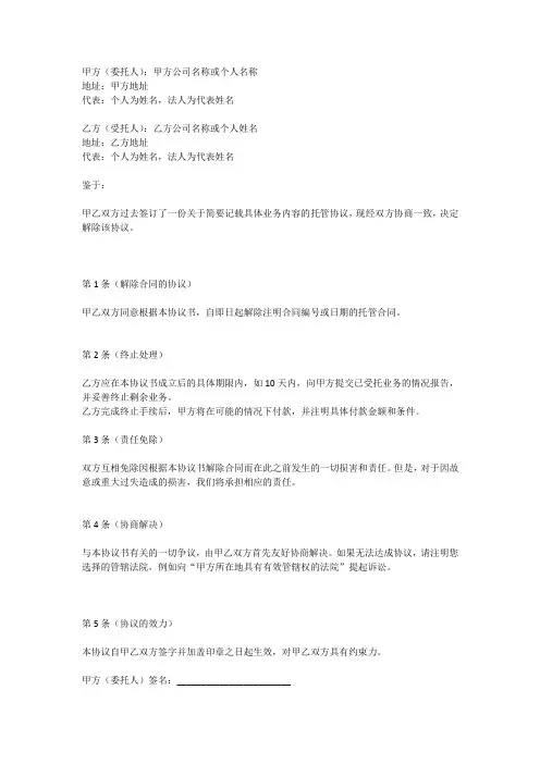 解除托管合同协议书范本