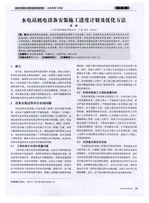 水电站机电设备安装施工进度计划及优化方法