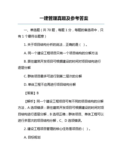 一建管理真题及参考答案