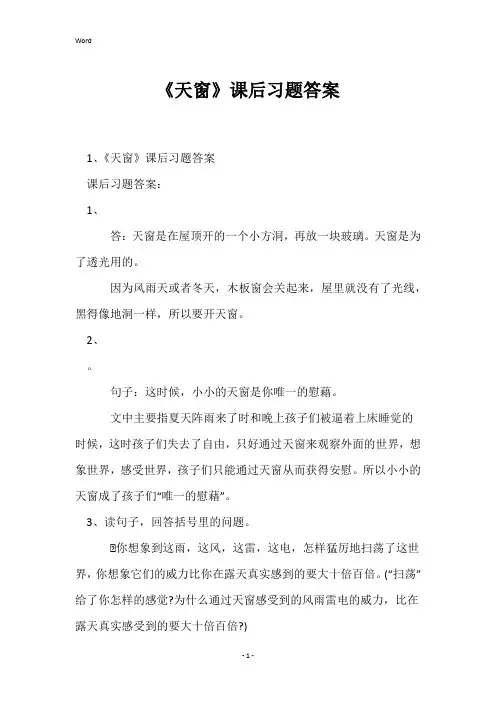 《天窗》课后习题答案