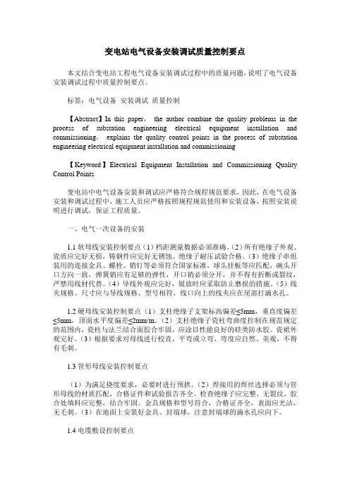 变电站电气设备安装调试质量控制要点