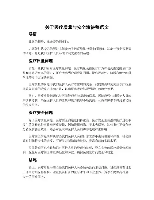 关于医疗质量与安全演讲稿范文