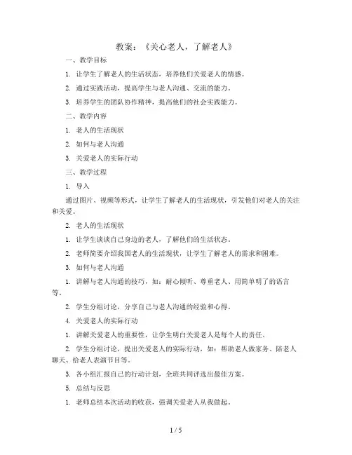 《关心老人,了解老人》(教案)小学综合实践活动通用版