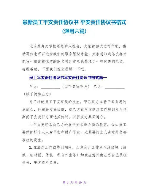 员工安全责任协议书安全责任协议书格式(通用六篇)