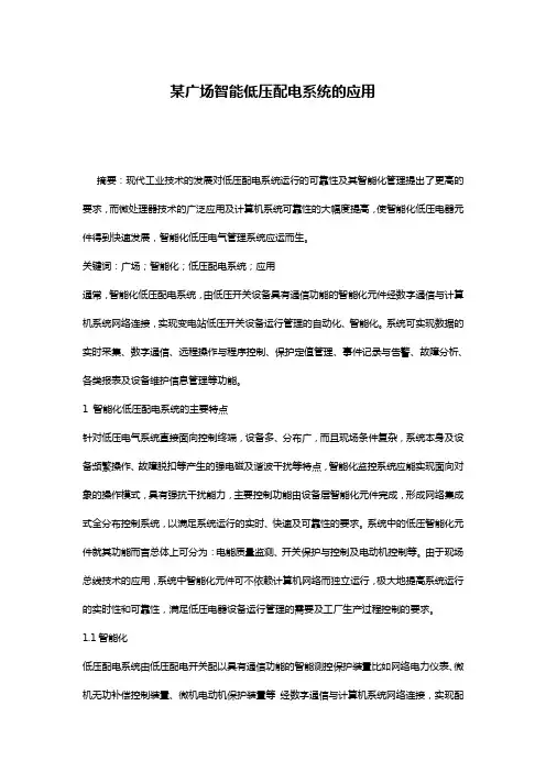 某广场智能低压配电系统的应用