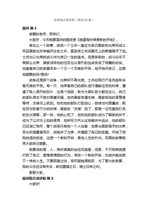 篮球励志演讲稿（精选18篇）