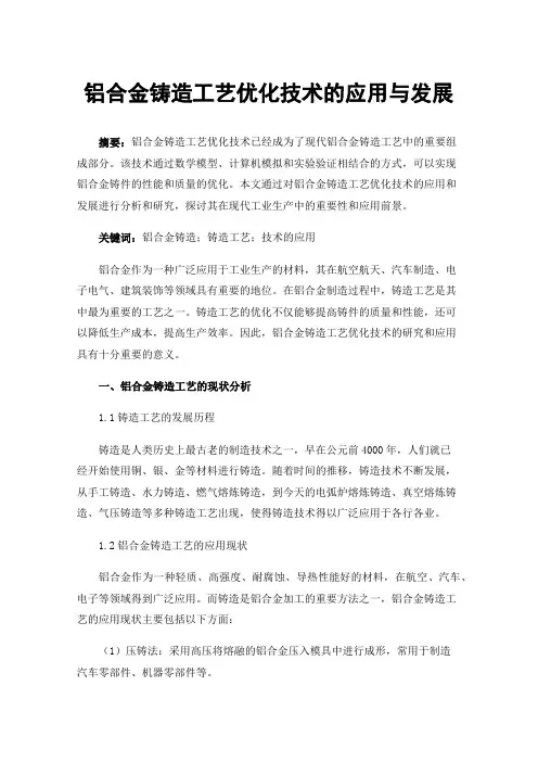 铝合金铸造工艺优化技术的应用与发展