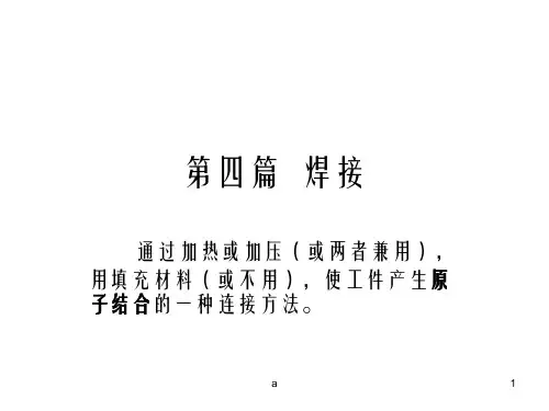 金属工艺 第四篇  焊接 第一章 手工电弧焊