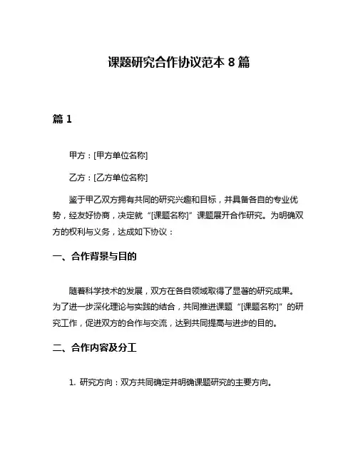 课题研究合作协议范本8篇