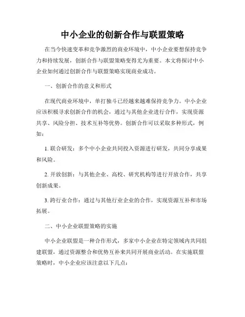 中小企业的创新合作与联盟策略