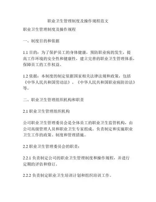 职业卫生管理制度及操作规程范文