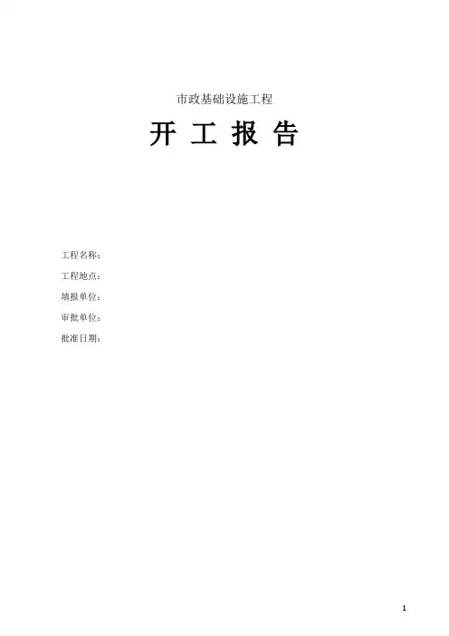 市政基础设施工程开工报告模板