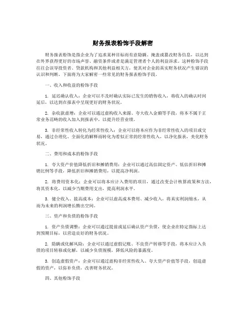 财务报表粉饰手段解密