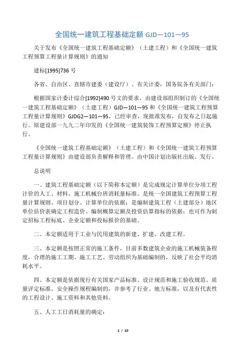 全国统一建筑工程基础定额 GJD―101―95