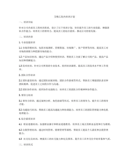 艾梅乙院内培训计划
