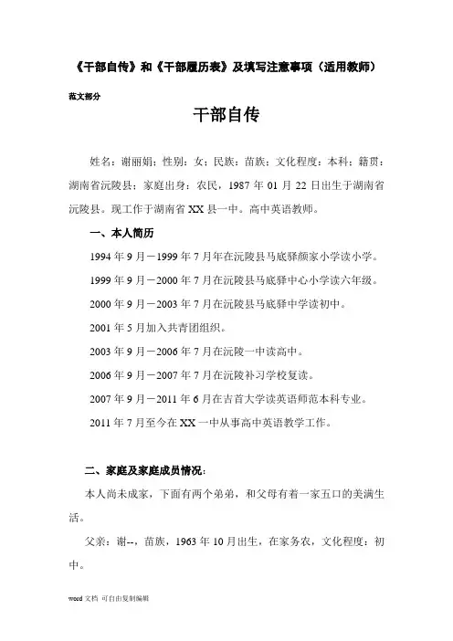 《干部自传》和《干部履历表》范文及填写注意事项(适用教师)