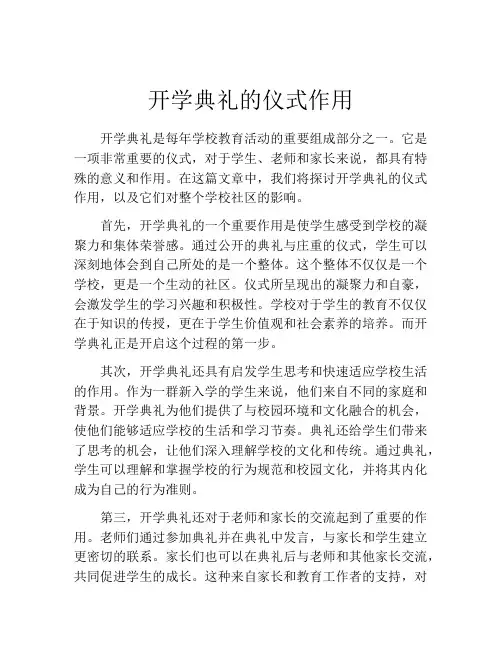开学典礼的仪式作用