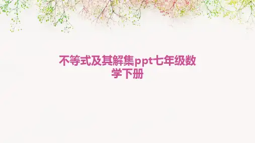 不等式及其解集ppt七年级数学下册说